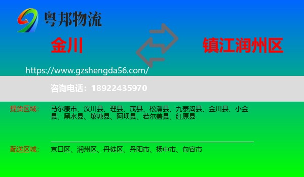 金川县到润州区物流专线
