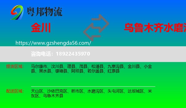 金川县到水磨沟区物流专线