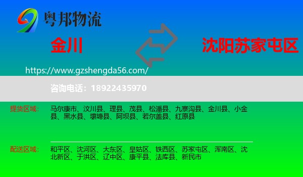 金川县到苏家屯区物流专线