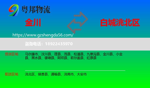 金川县到洮北区物流专线