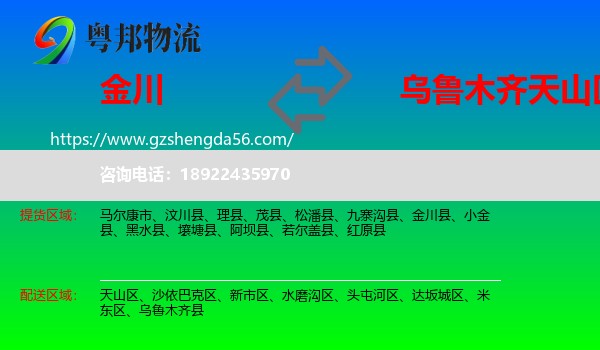 金川县到天山区物流专线