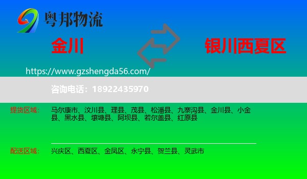 金川县到西夏区物流专线