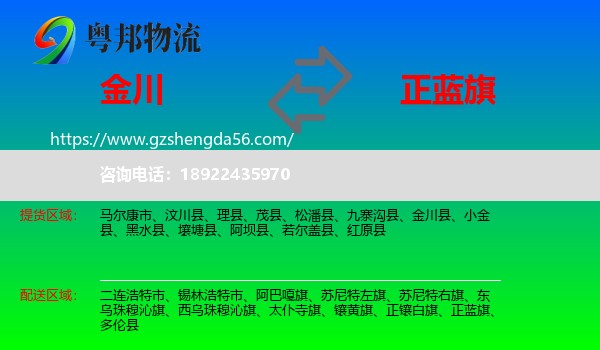 金川县到正蓝旗物流专线