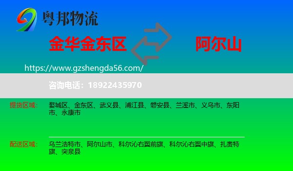金东区到阿尔山市物流专线
