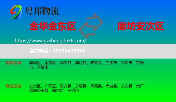 金东区到安次区物流专线