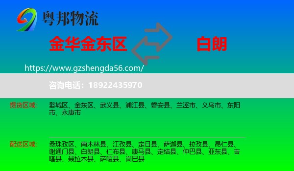 金东区到白朗县物流专线