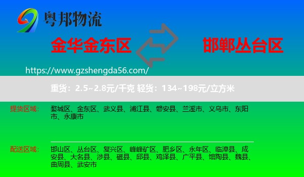 金东区到丛台区物流专线