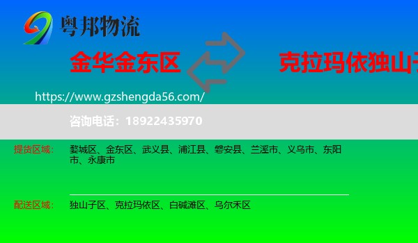 金东区到独山子区物流专线