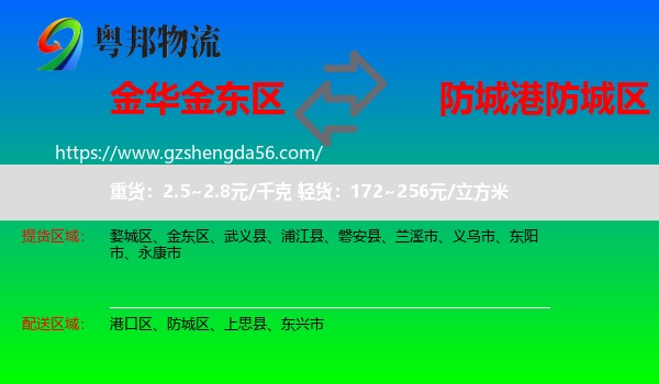 金东区到防城区物流专线