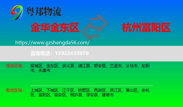 金东区到富阳区物流专线