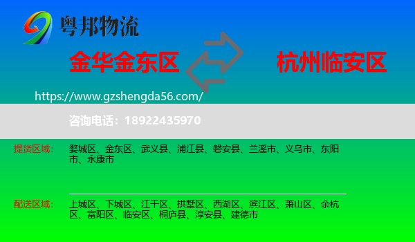 金东区到临安区物流专线