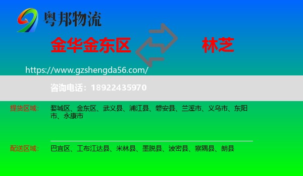 金东区到林芝物流专线