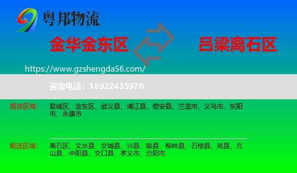 金东区到离石区物流专线