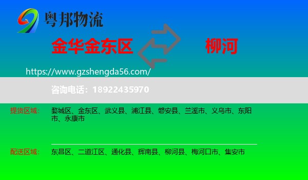 金东区到柳河县物流专线