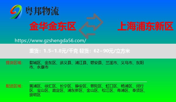 金东区到浦东新区物流专线