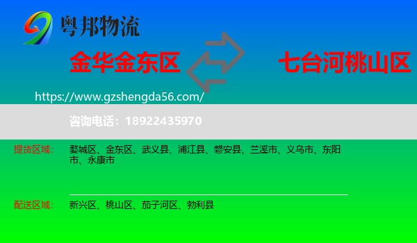 金东区到桃山区物流专线