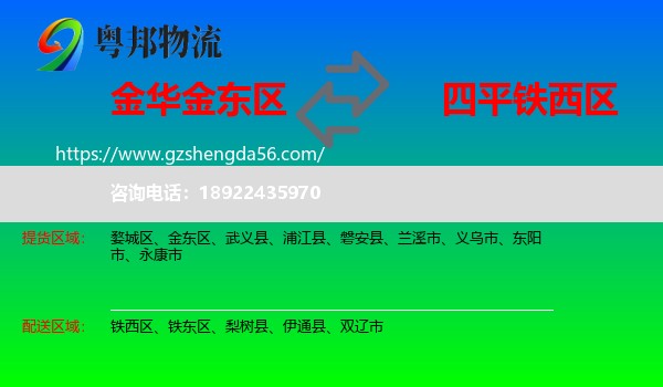 金东区到铁西区物流专线