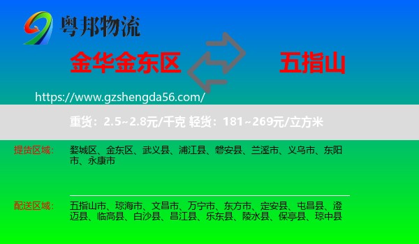 金东区到五指山市物流专线
