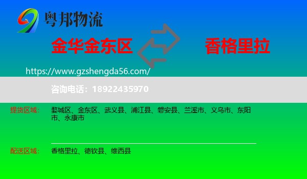 金东区到香格里拉物流专线