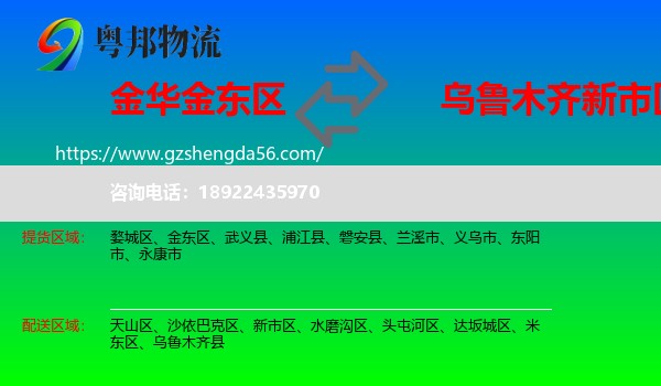 金东区到新市区物流专线