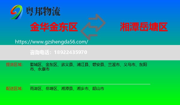 金东区到岳塘区物流专线
