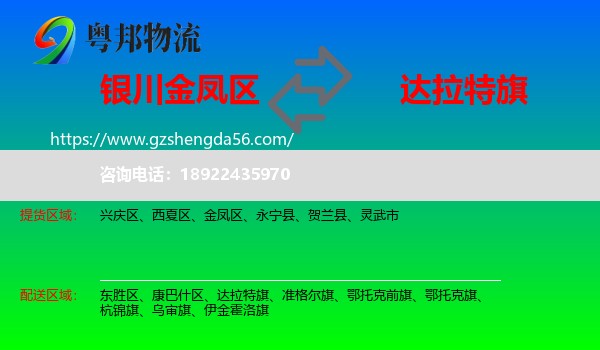 金凤区到达拉特旗物流专线