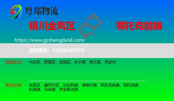 金凤区到鄂托克前旗物流专线
