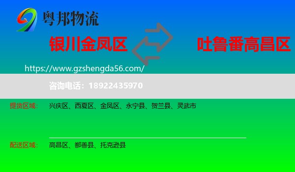 金凤区到高昌区物流专线