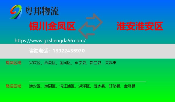 金凤区到淮安区物流专线