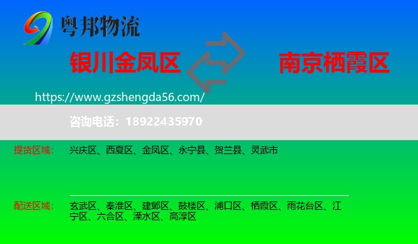金凤区到栖霞区物流专线