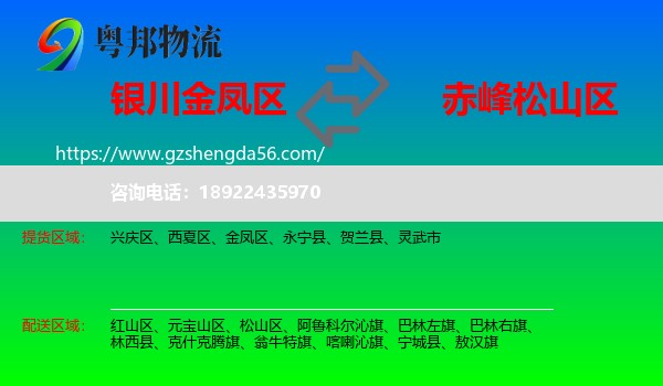金凤区到松山区物流专线