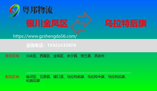 金凤区到乌拉特后旗物流专线