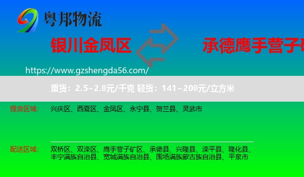 金凤区到鹰手营子矿区物流专线