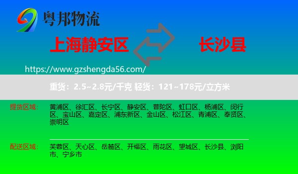 静安区到长沙县物流专线