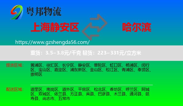 静安区到哈尔滨专线