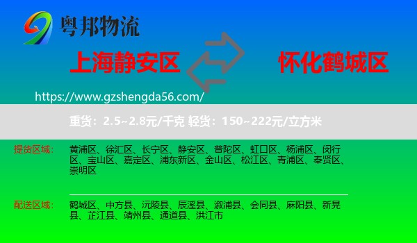 静安区到鹤城区物流专线