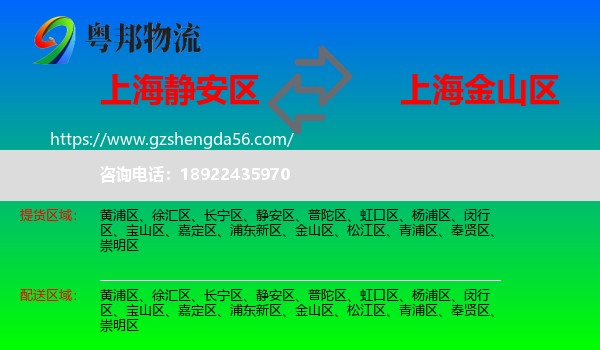 静安区到金山区物流