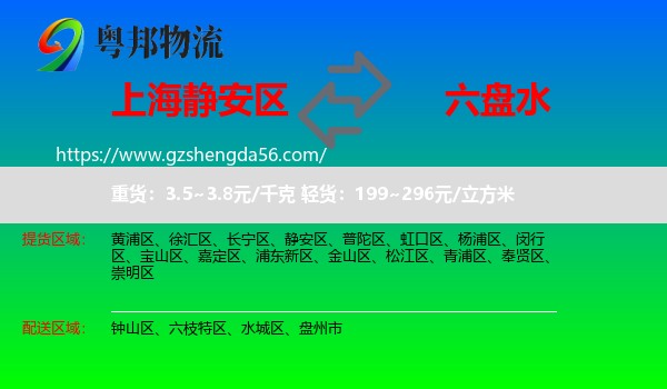 静安区到六盘水物流
