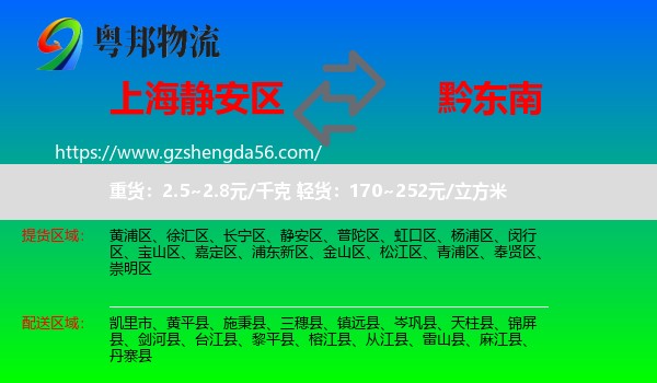静安区到黔东南物流