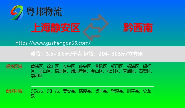 静安区到黔西南物流