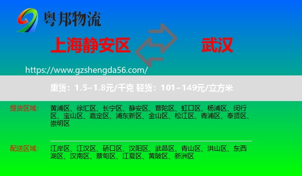 静安区到武汉专线