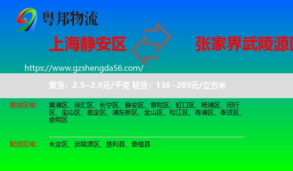 静安区到武陵源区物流专线