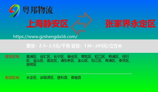 静安区到永定区物流专线