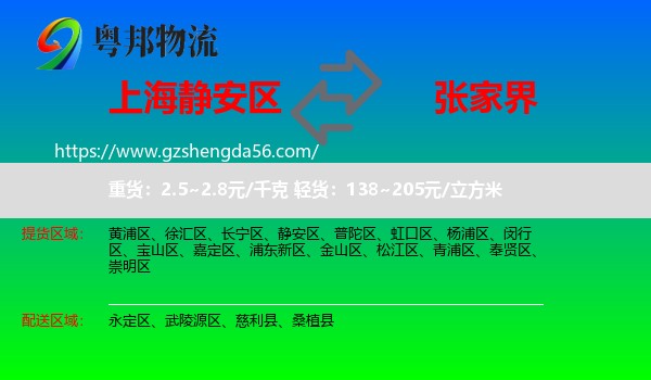 静安区到张家界物流
