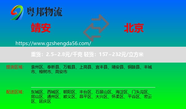靖安县到北京专线