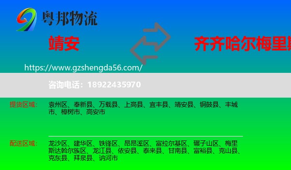 靖安县到梅里斯达斡尔族区物流专线