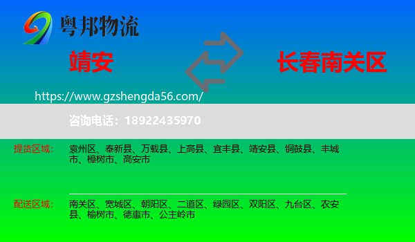 靖安县到南关区物流专线