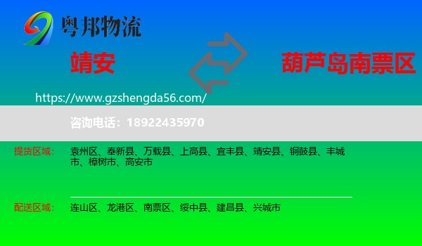 靖安县到南票区物流专线