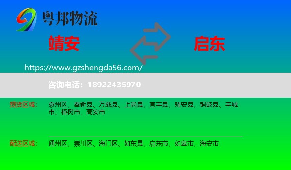 靖安县到启东市物流专线