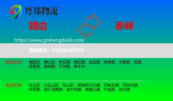 靖边县到赤峰物流专线